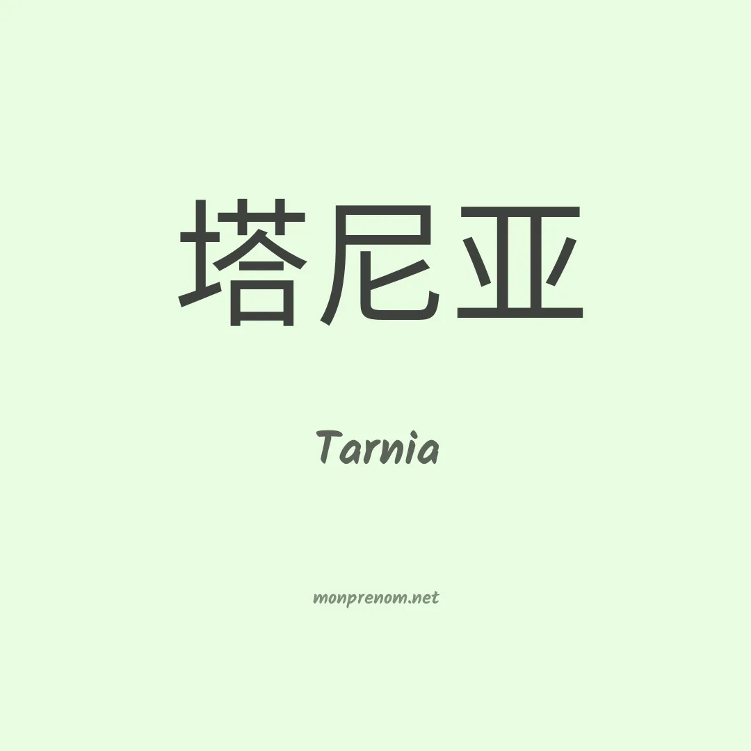 Tarnia en chinois