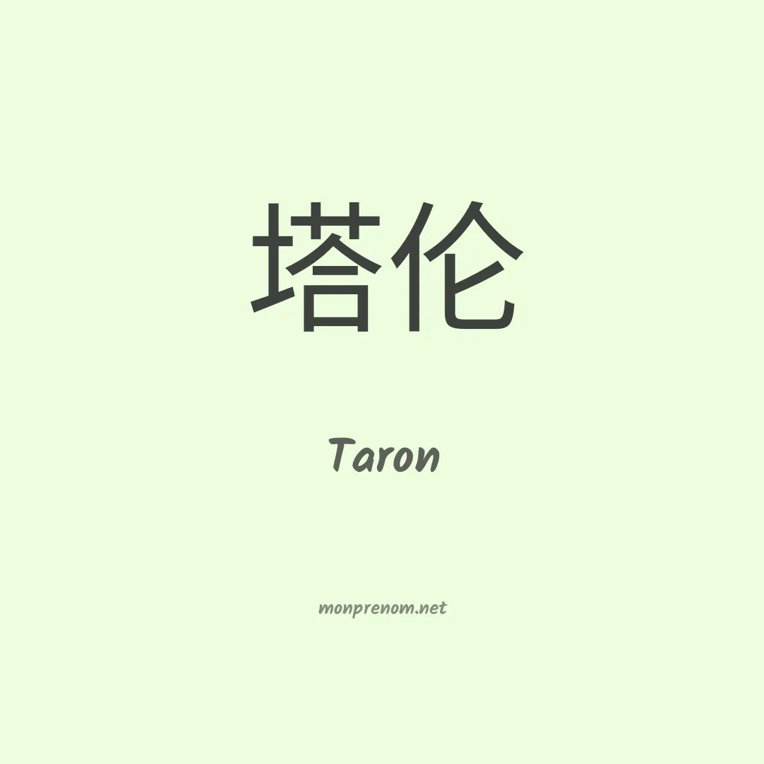 Taron en chinois