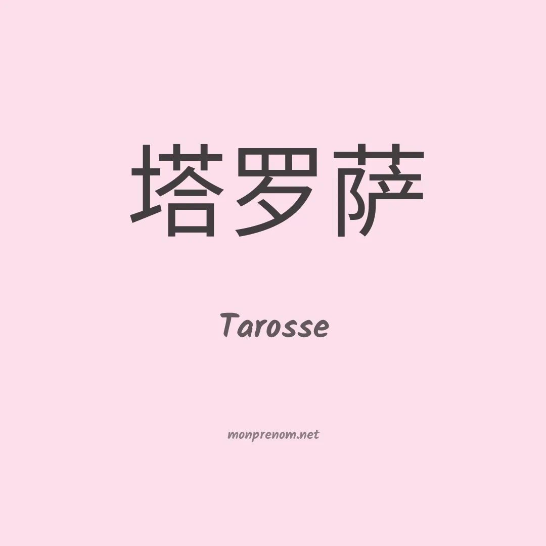 Tarosse en chinois