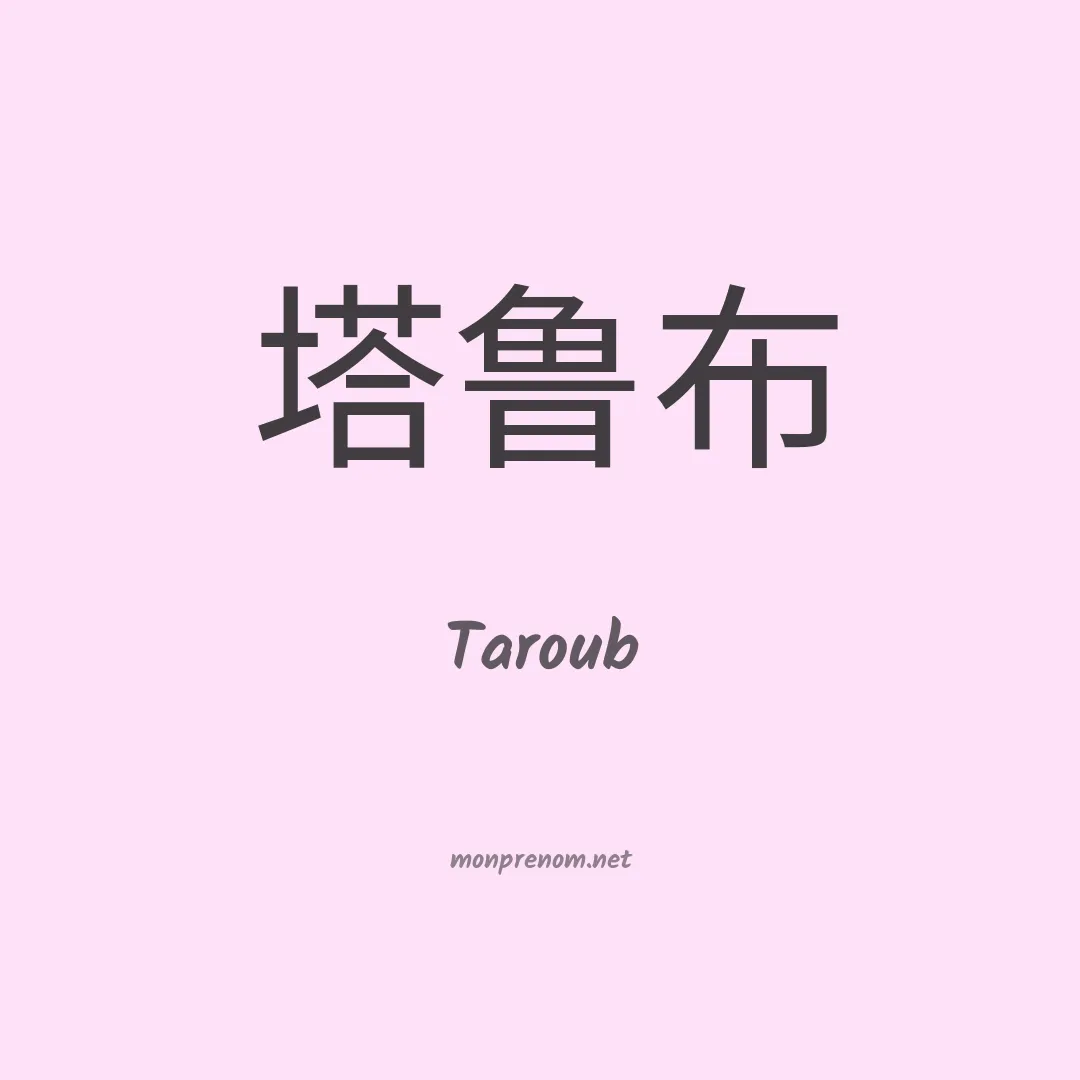 Taroub en chinois
