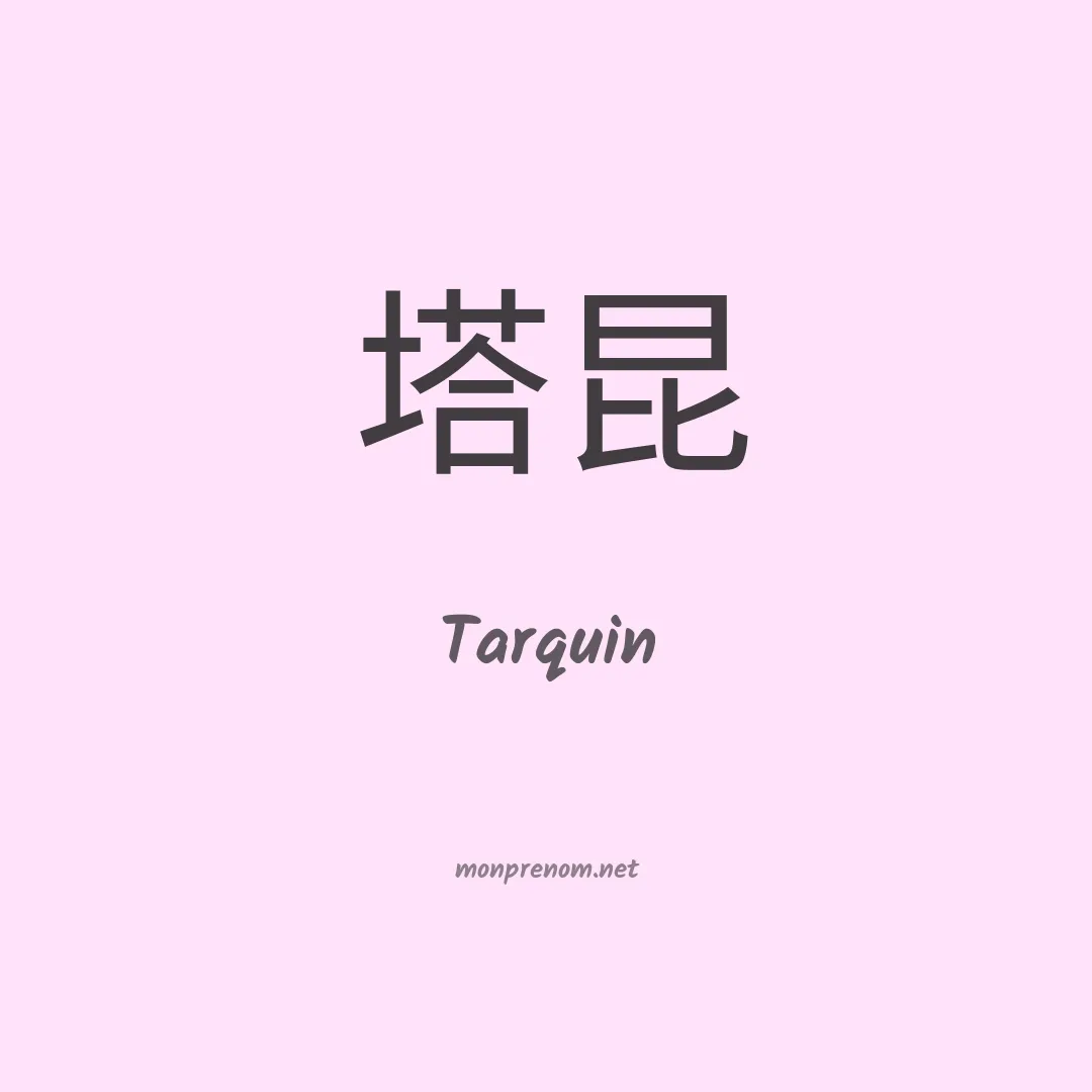 Tarquin en chinois