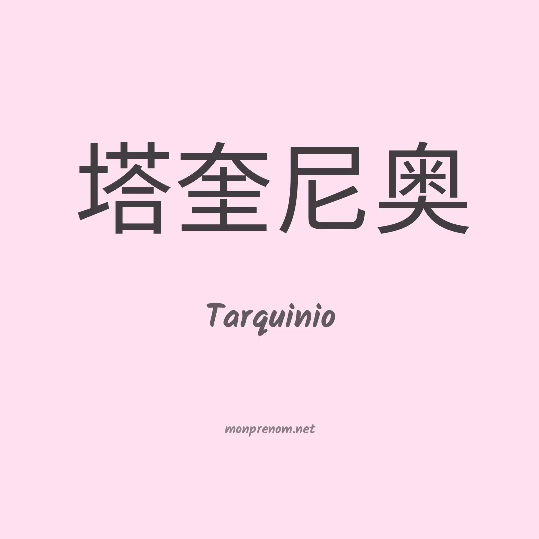 Tarquinio en chinois