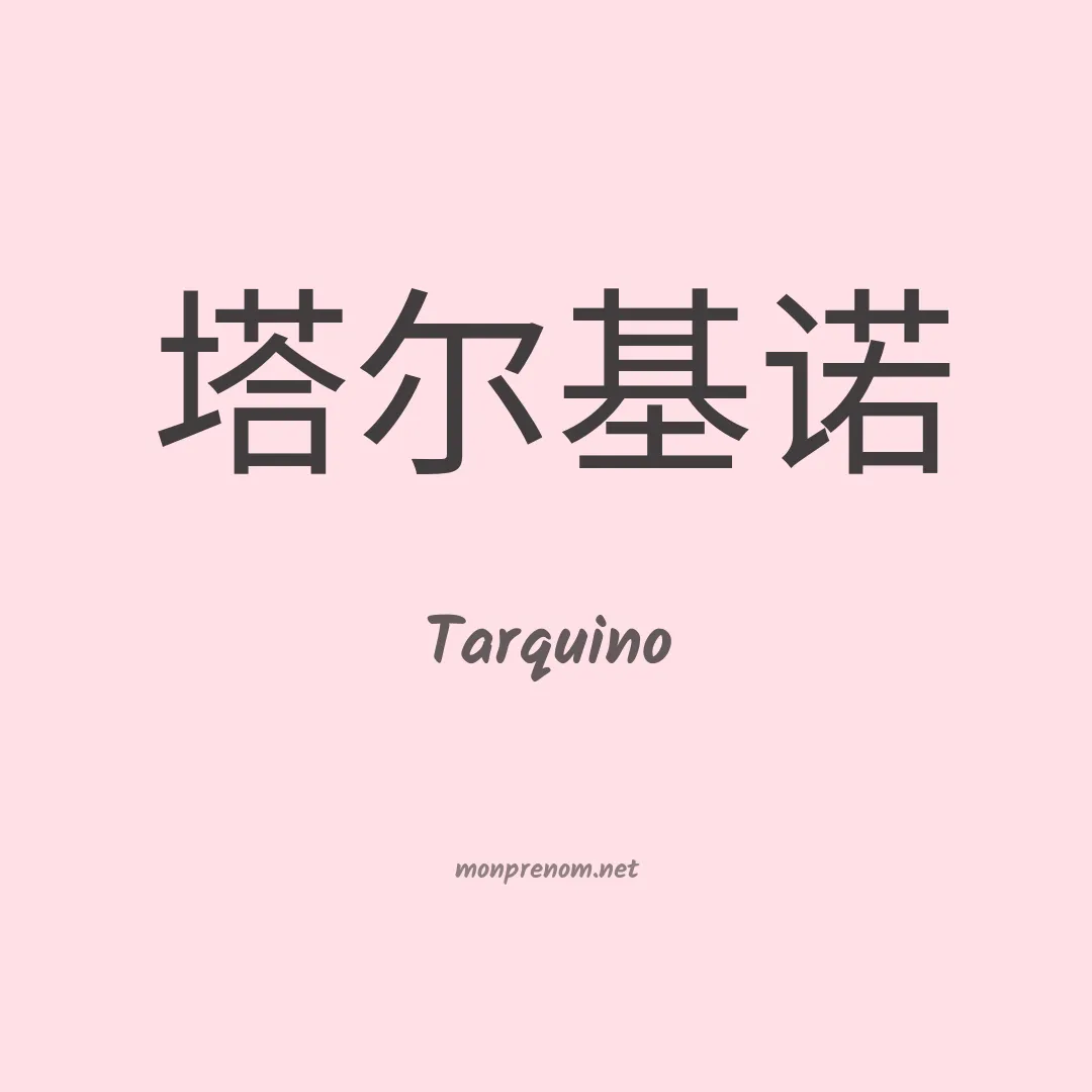 Tarquino en chinois