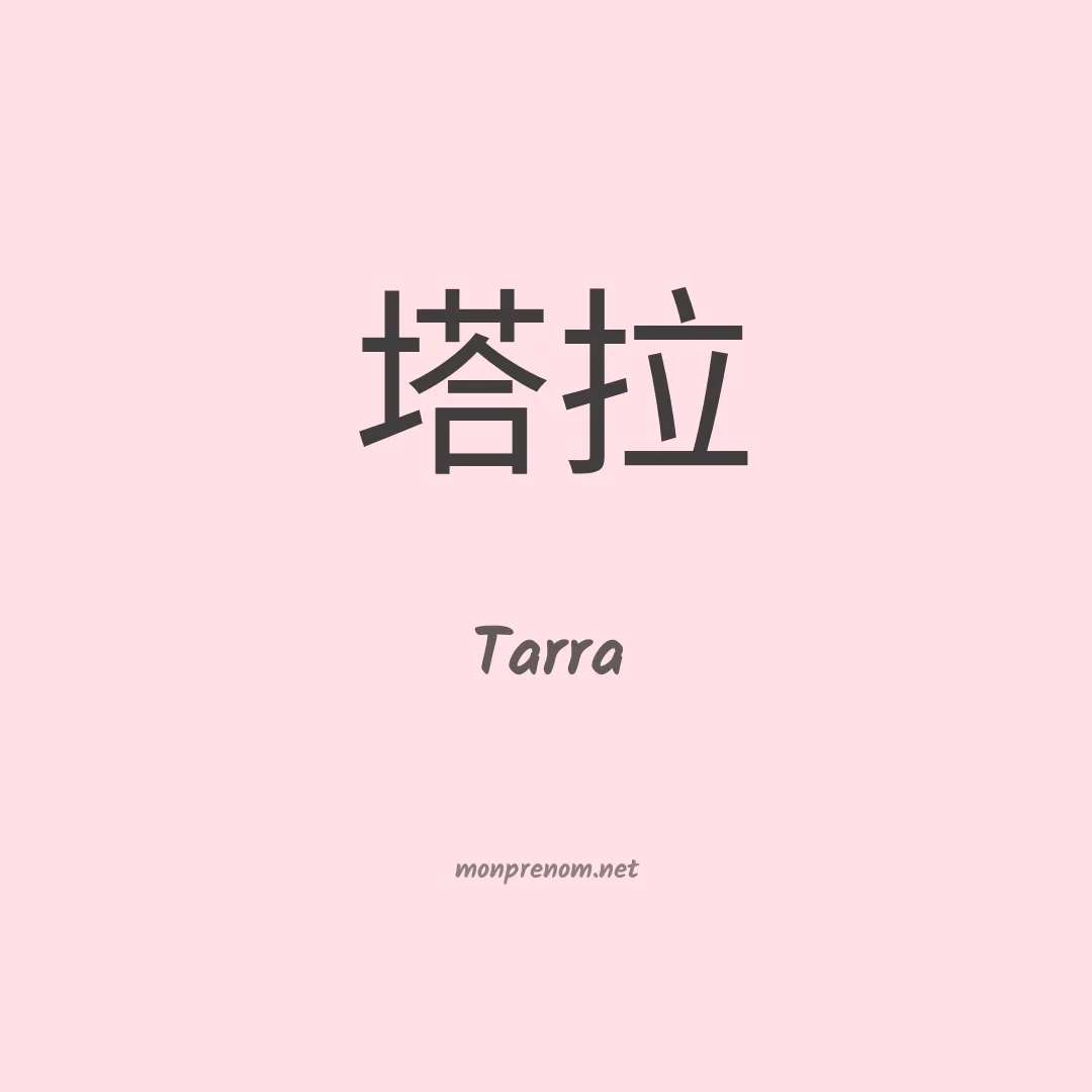 Tarra en chinois