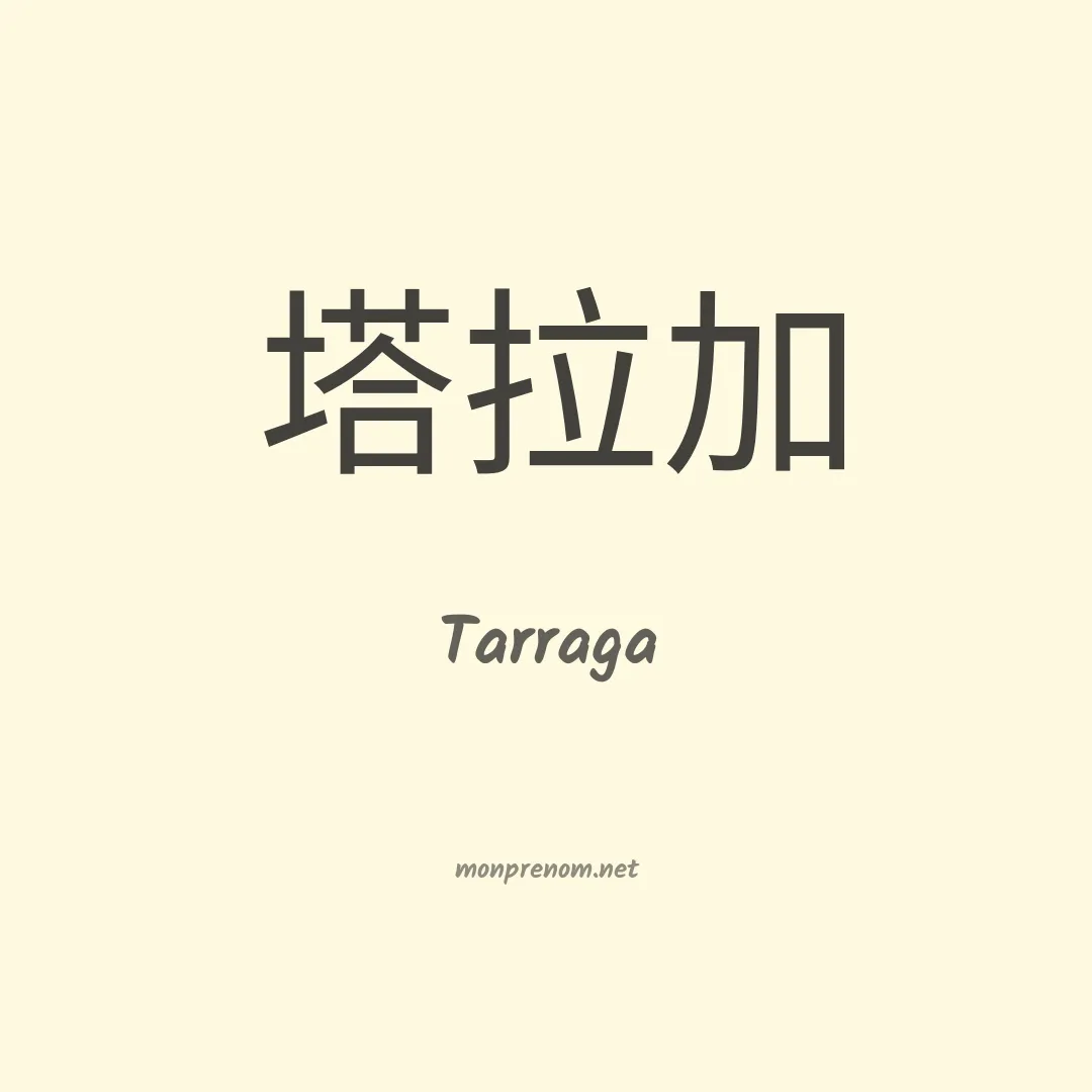 Tarraga en chinois