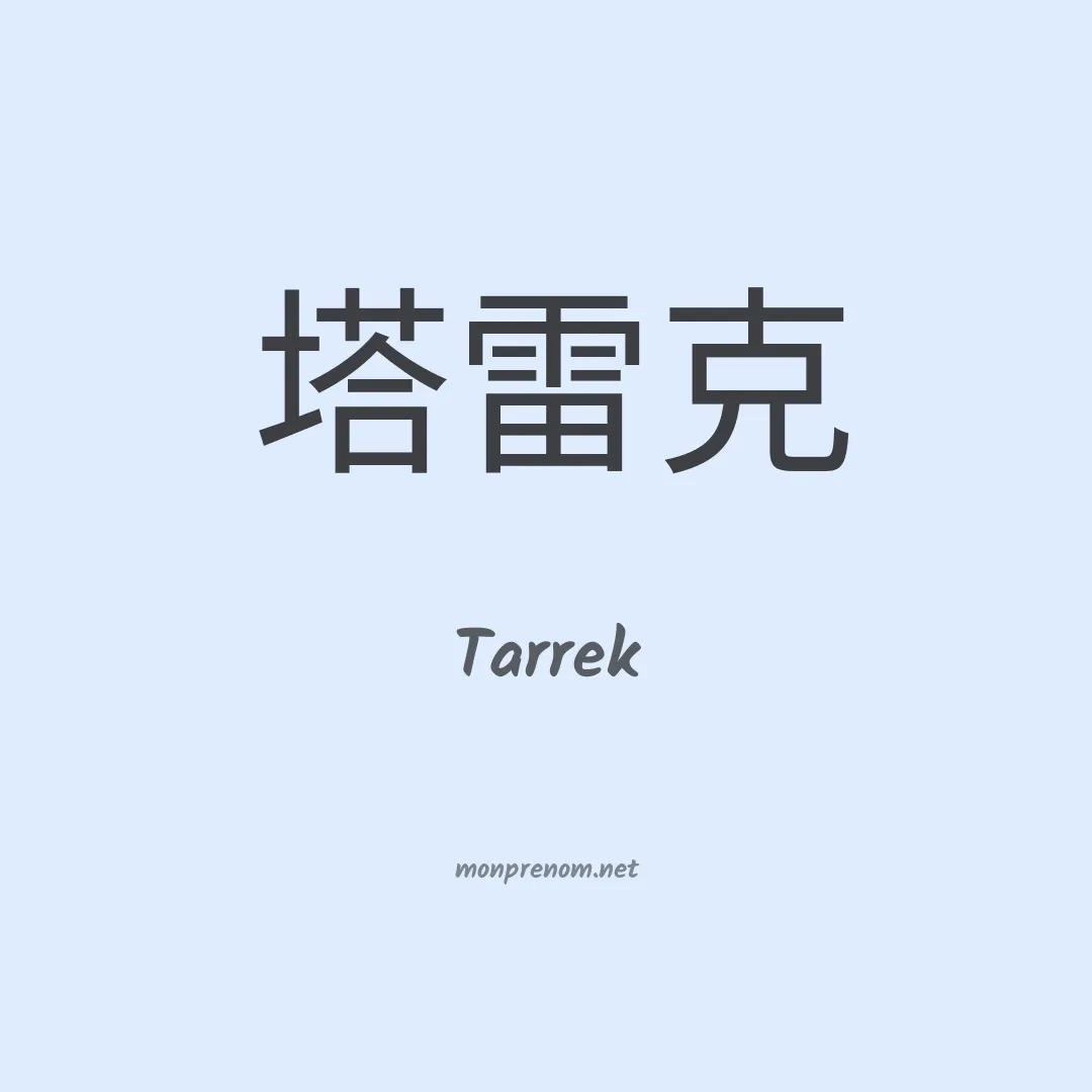 Tarrek en chinois