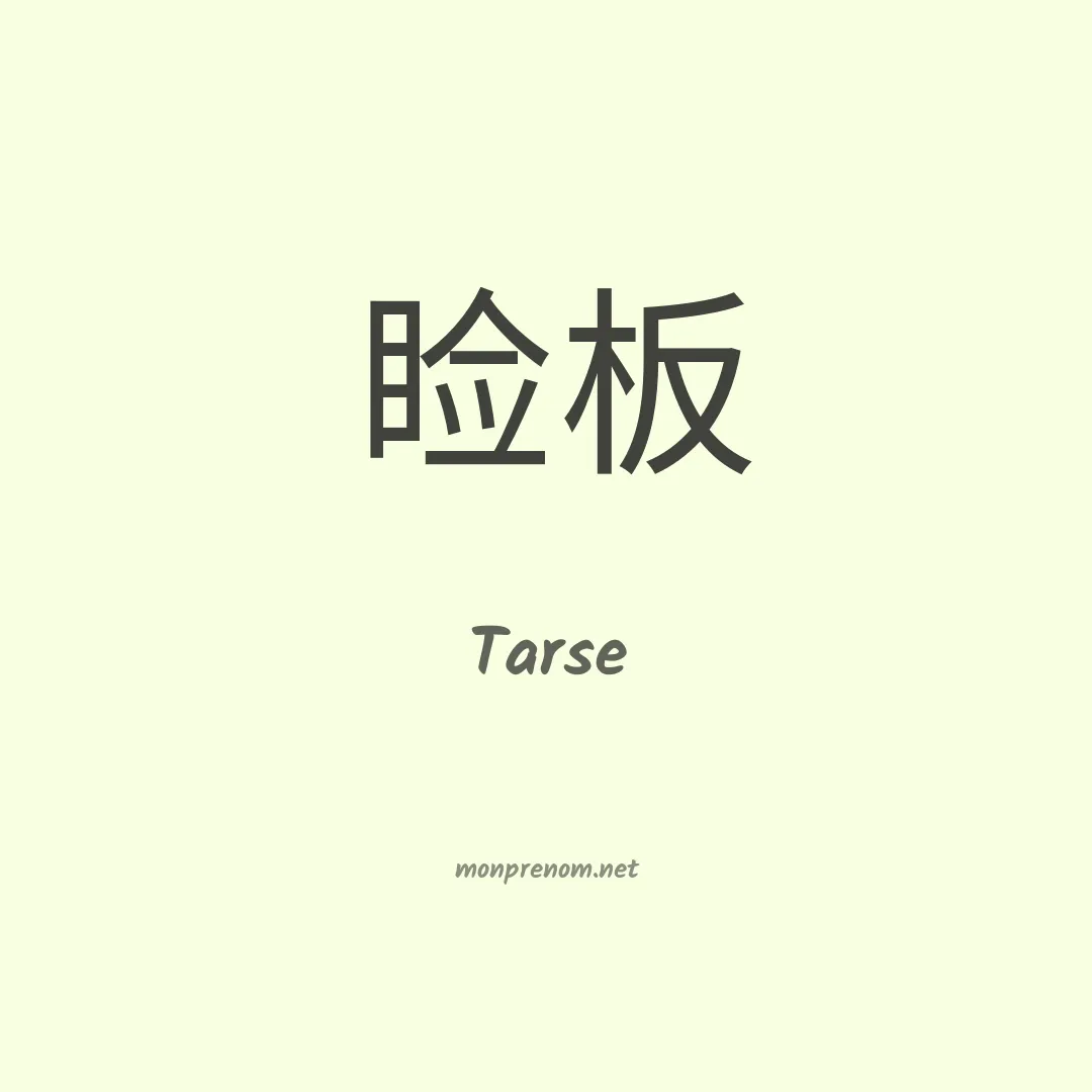 Tarse en chinois