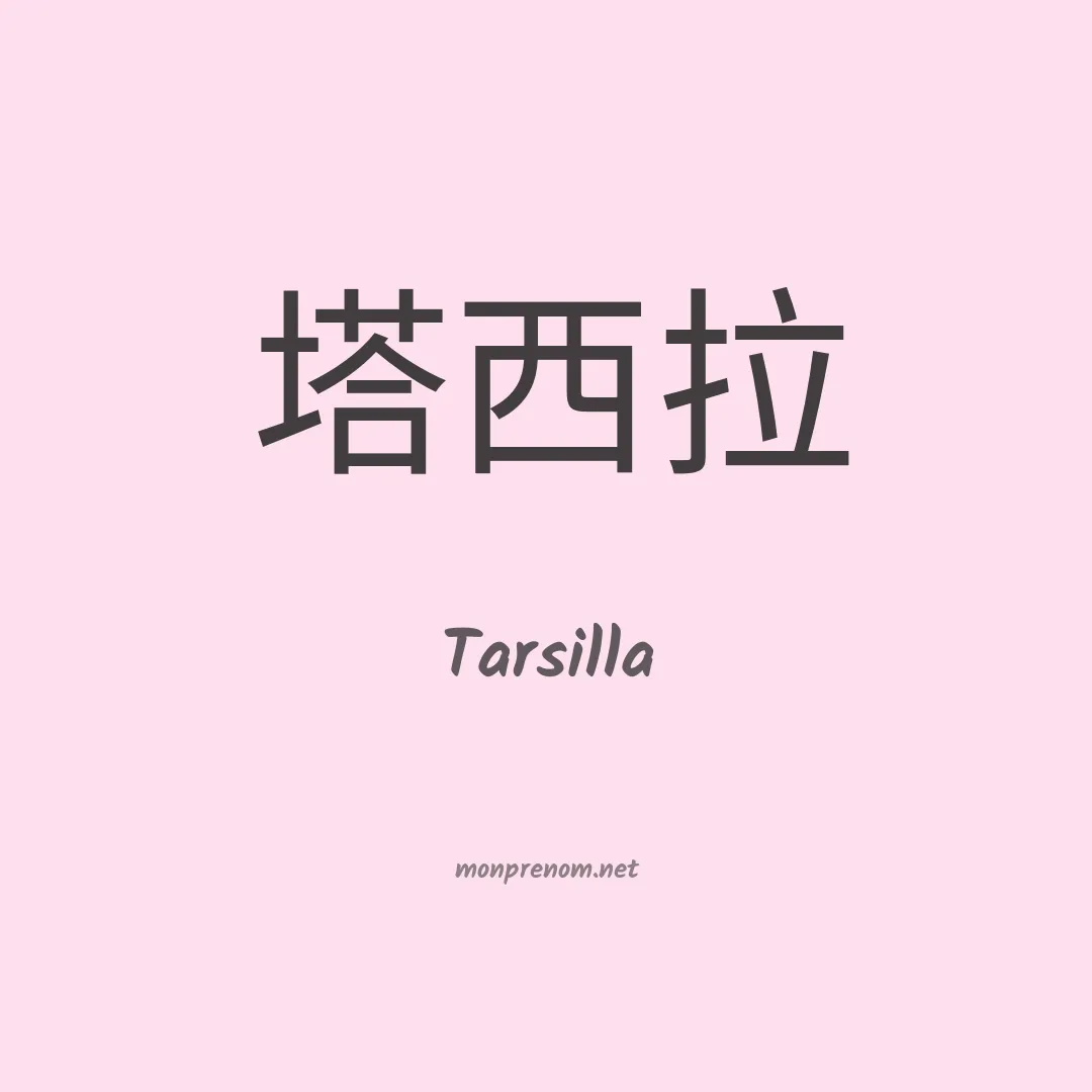 Tarsilla en chinois