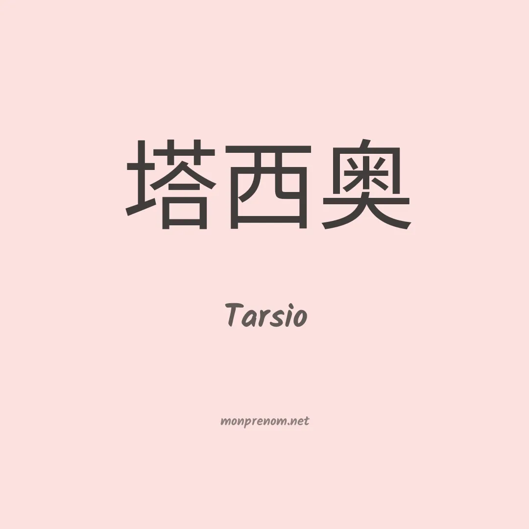 Tarsio en chinois