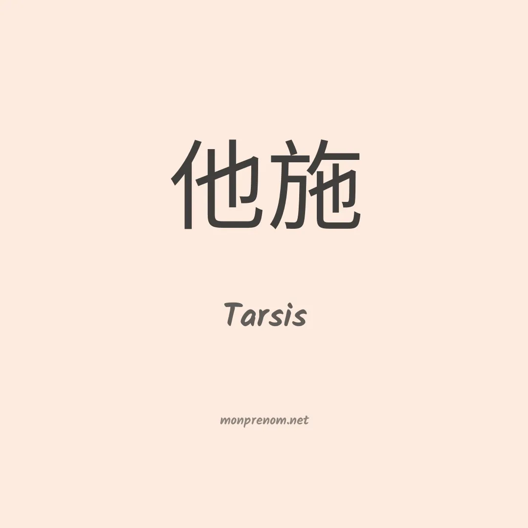 Tarsis en chinois