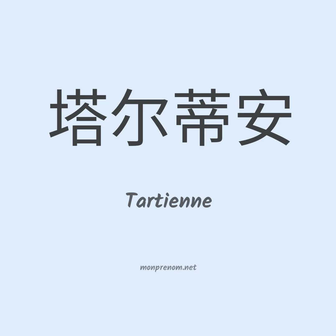 Tartienne en chinois