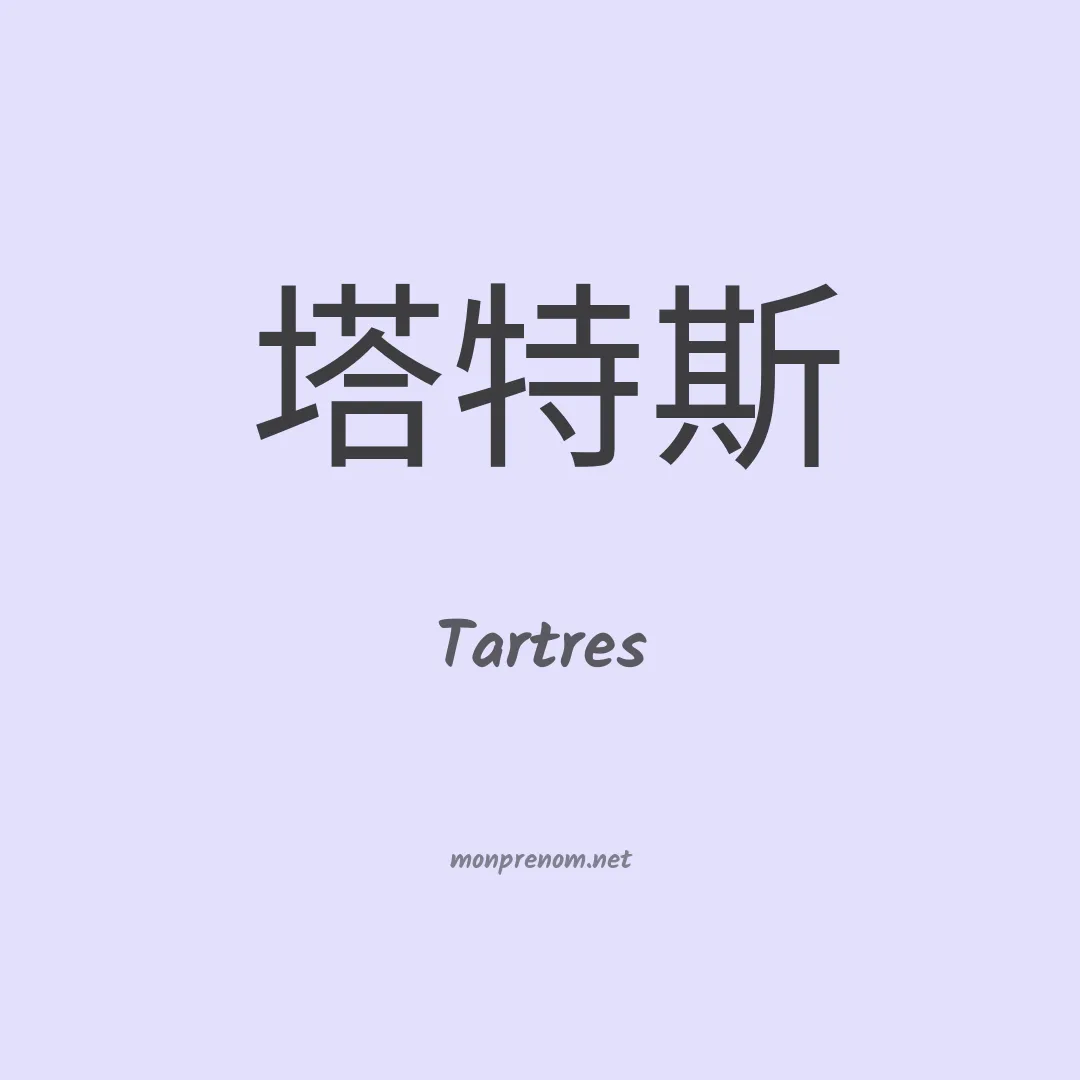 Tartres en chinois