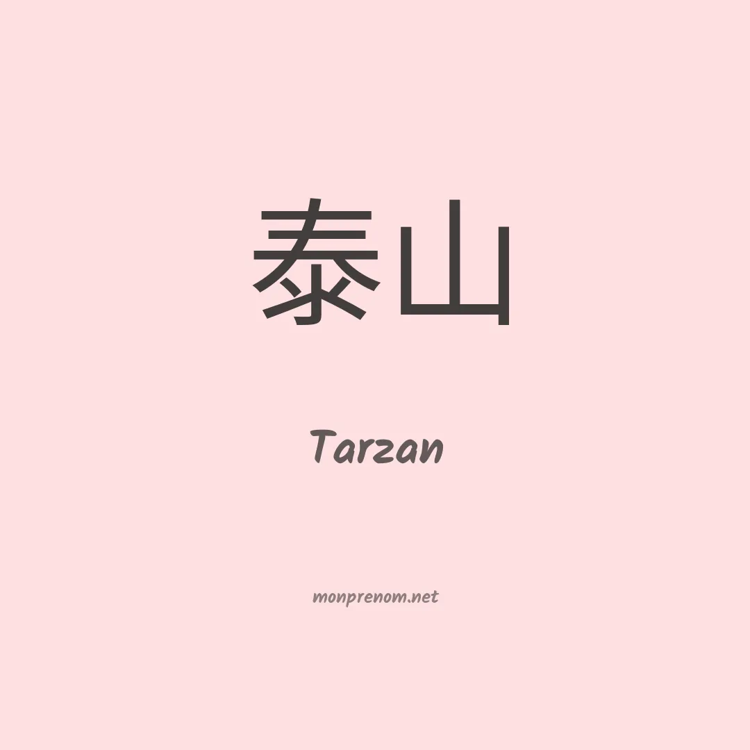 Tarzan en chinois