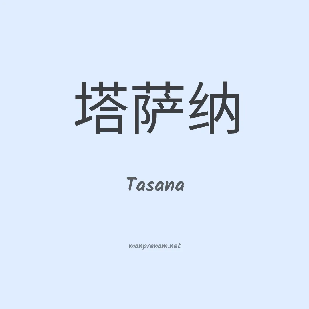 Tasana en chinois