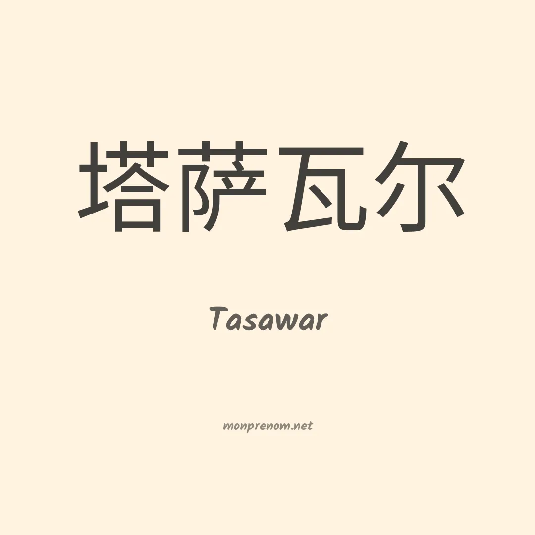 Tasawar en chinois