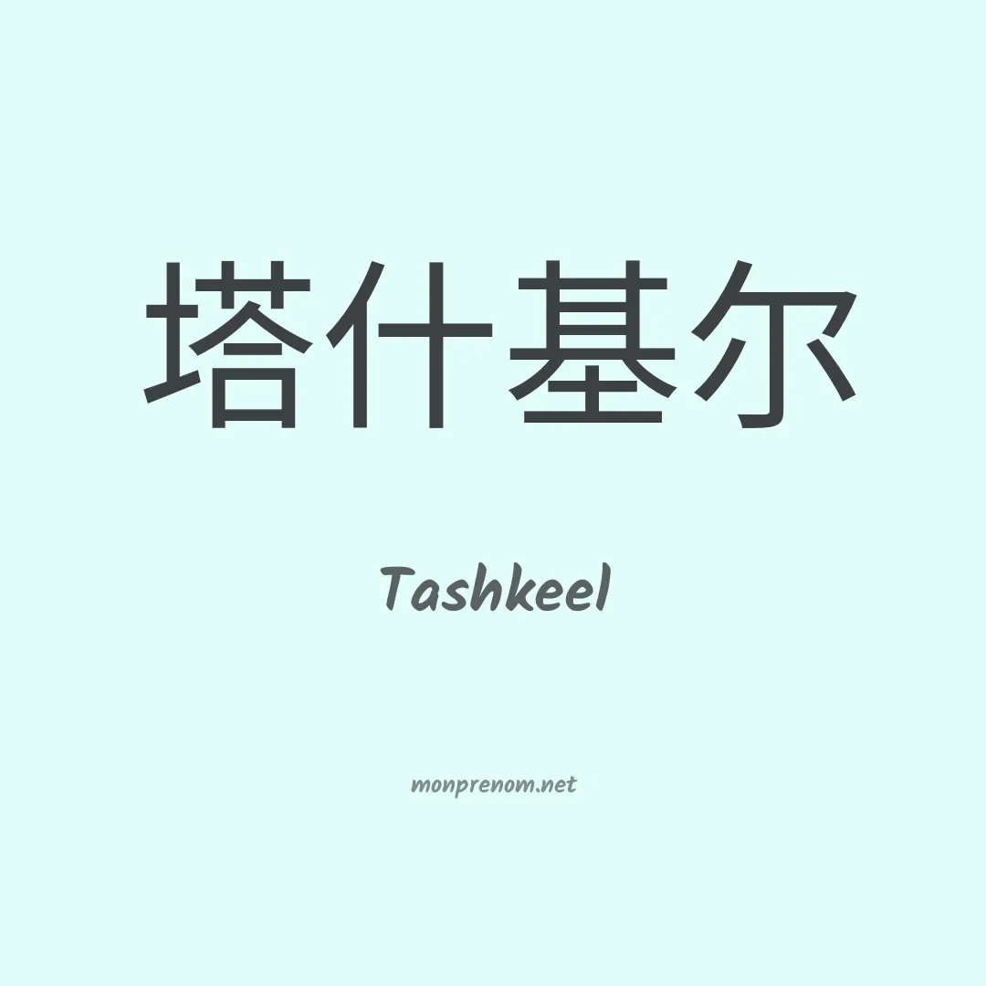 Tashkeel en chinois