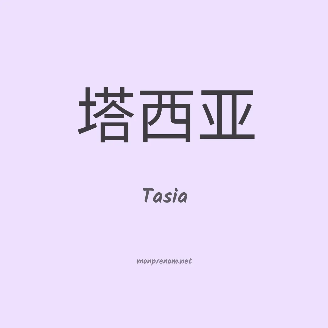 Tasia en chinois