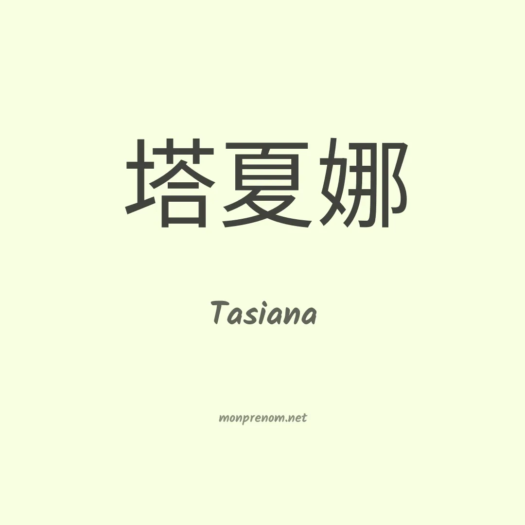 Tasiana en chinois