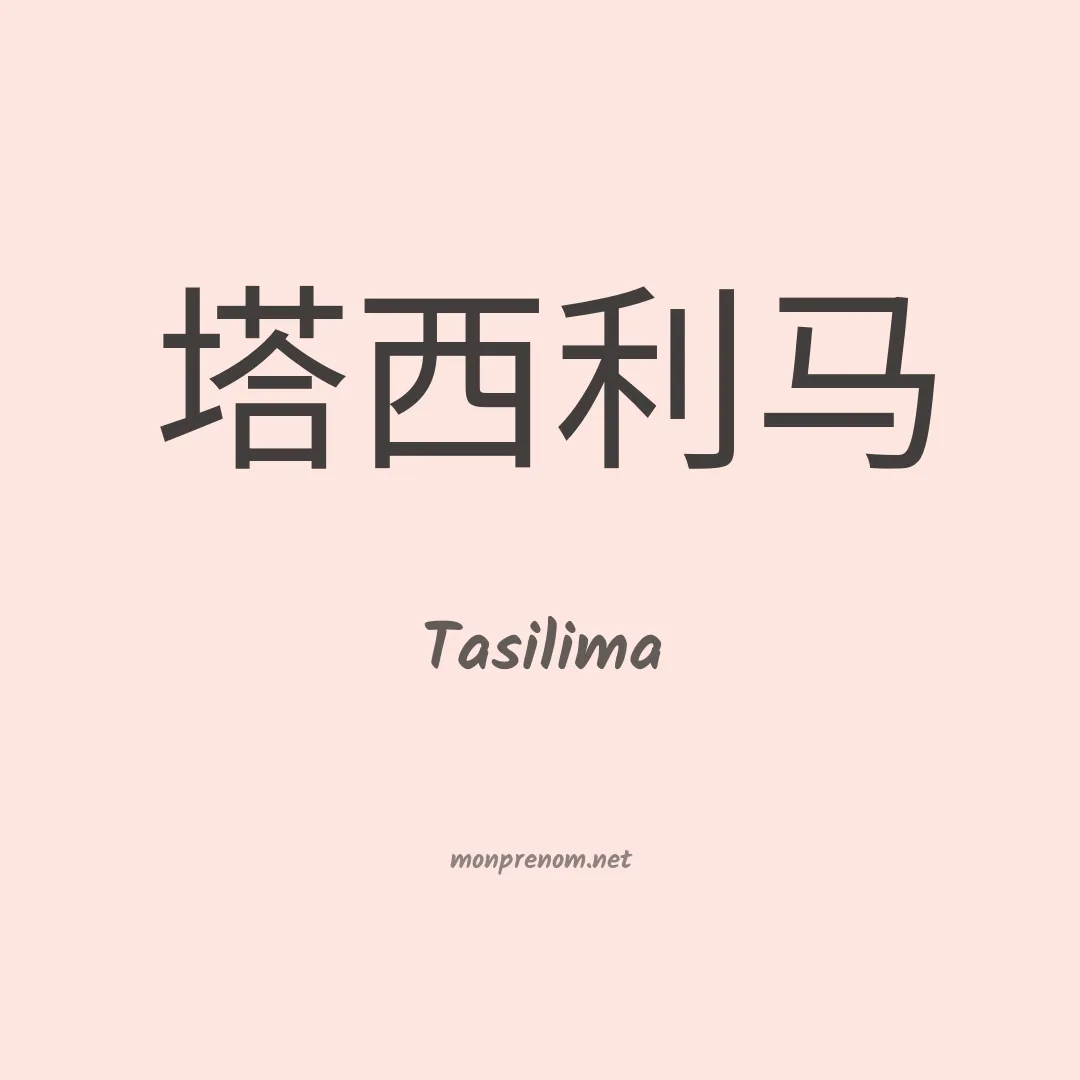 Tasilima en chinois