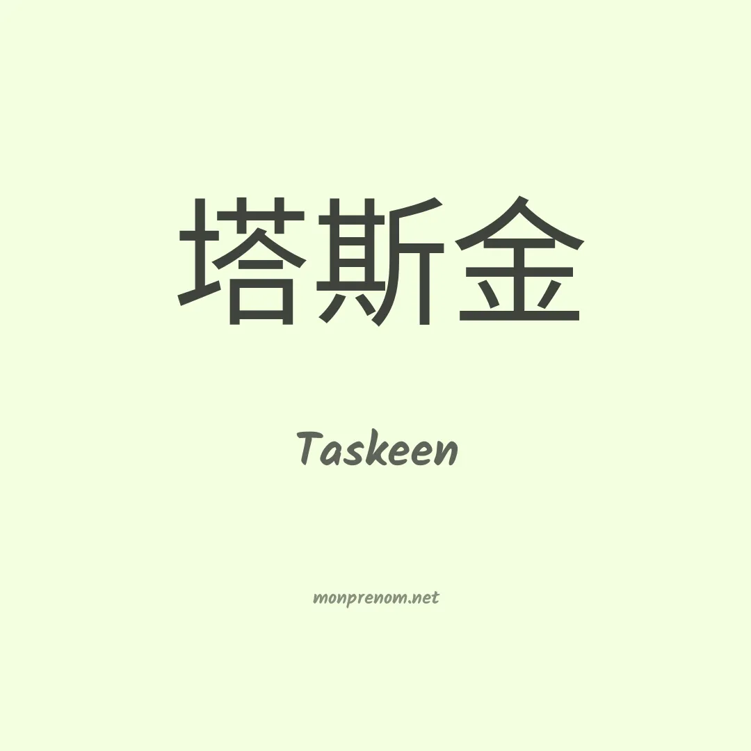 Taskeen en chinois