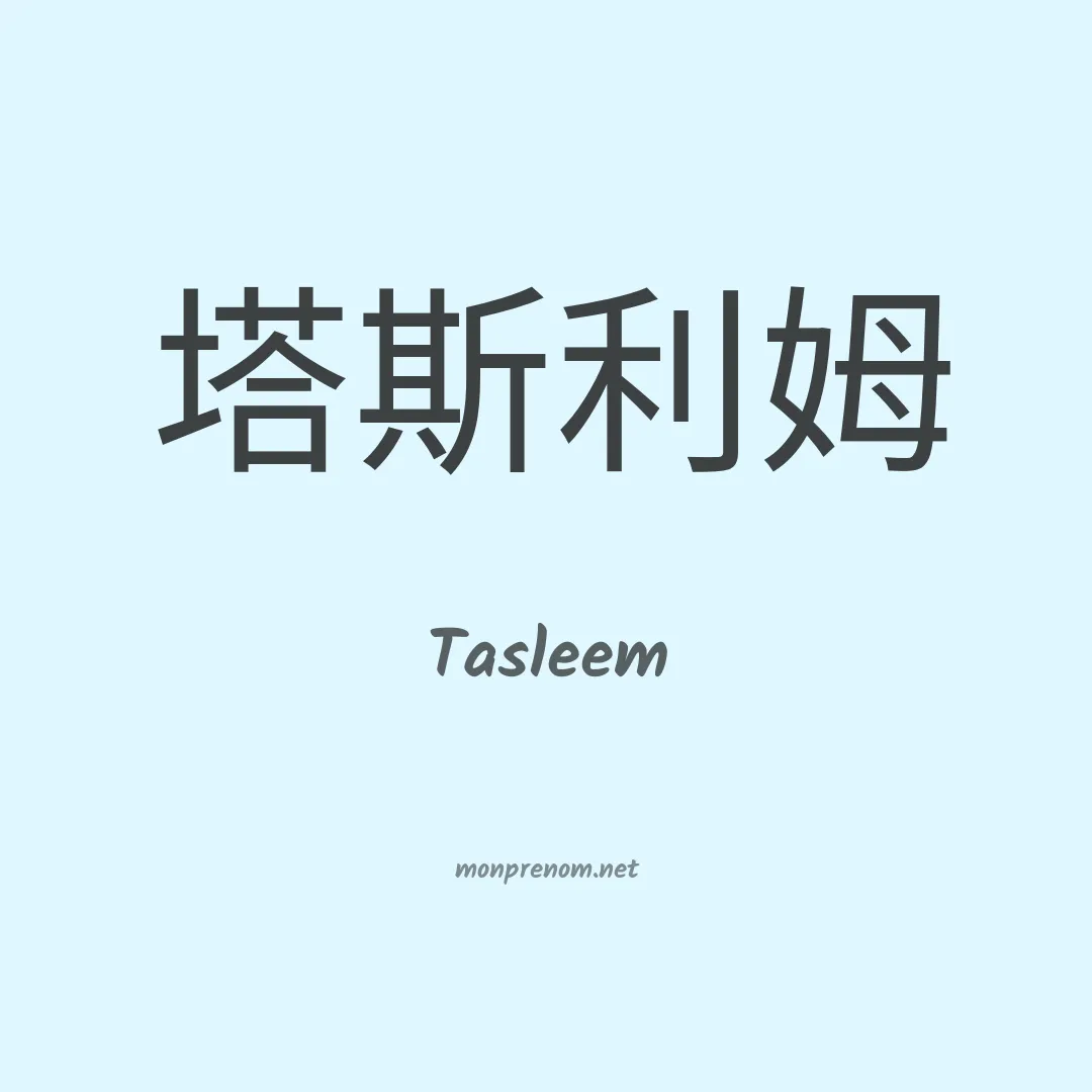 Tasleem en chinois