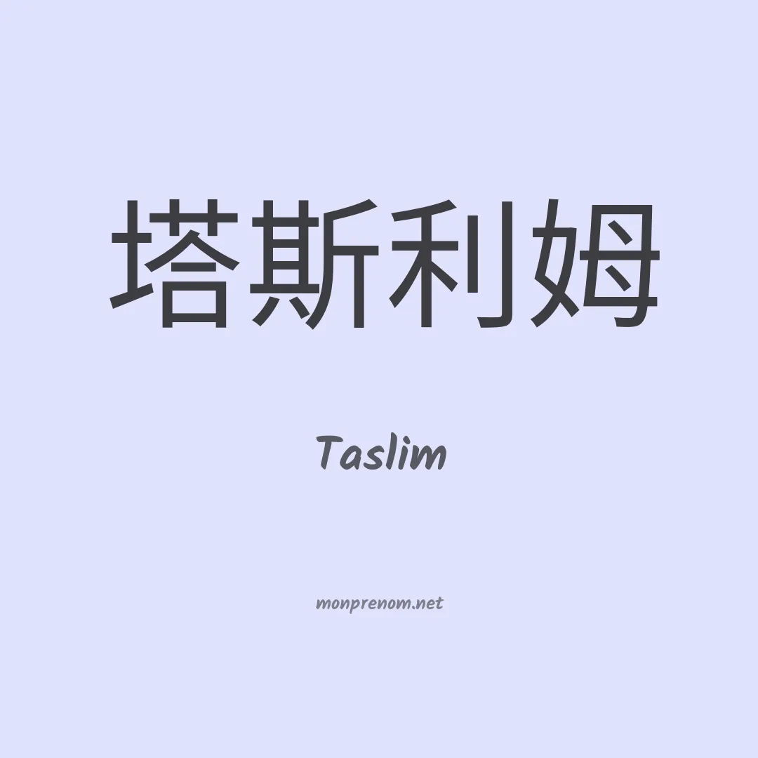 Taslim en chinois