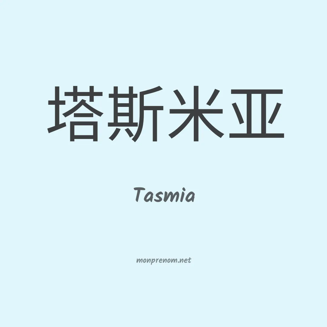 Tasmia en chinois