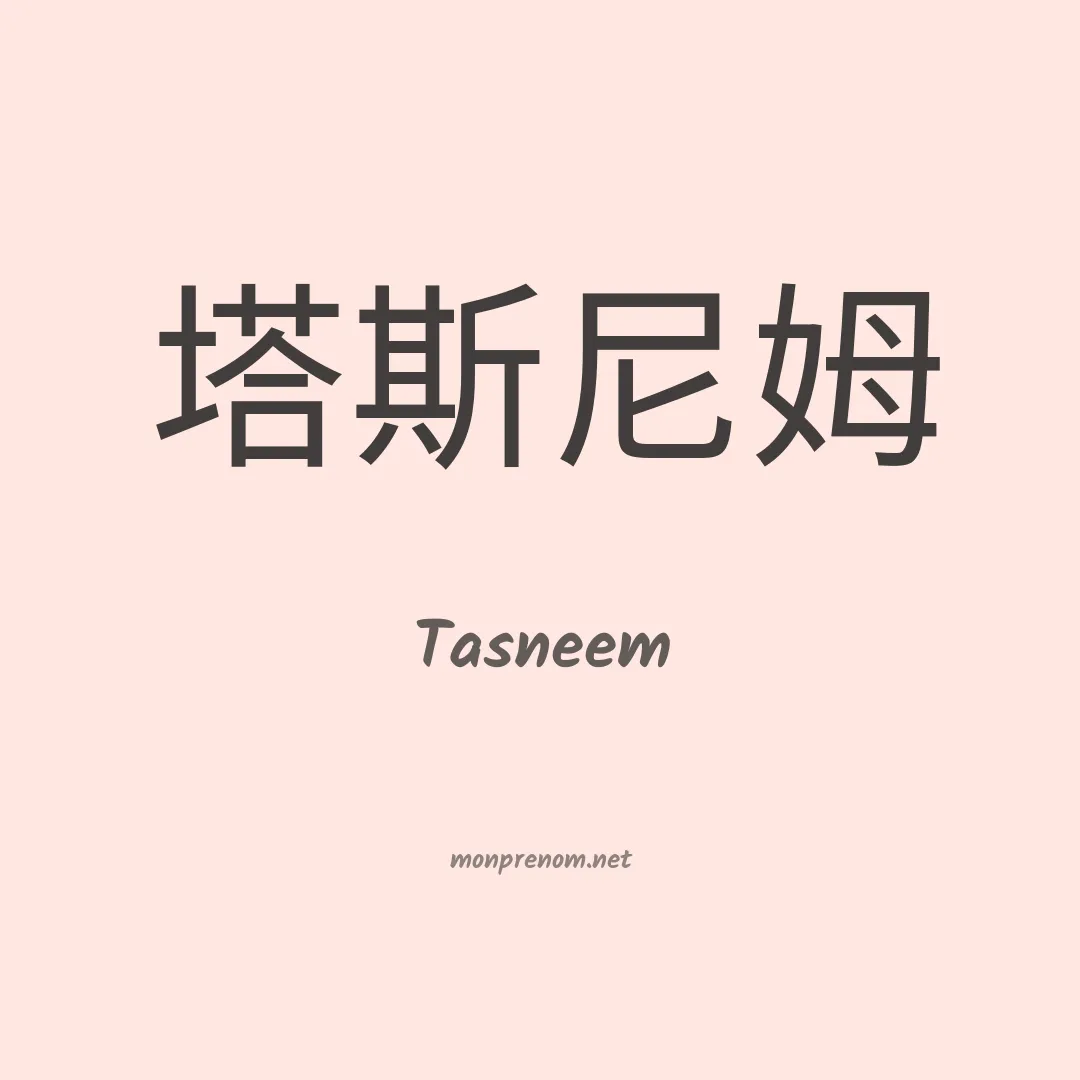 Tasneem en chinois