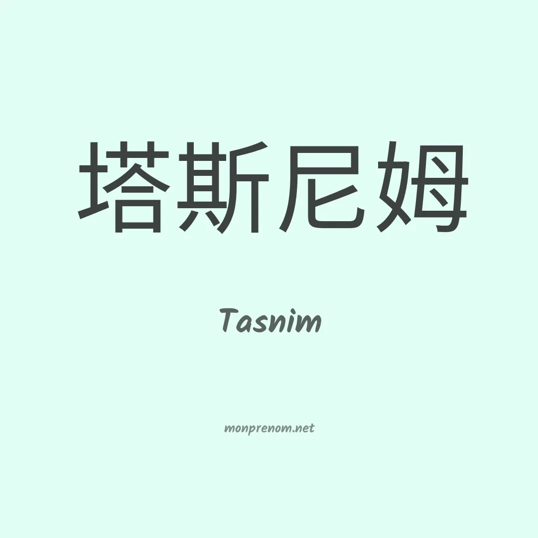 Tasnim en chinois