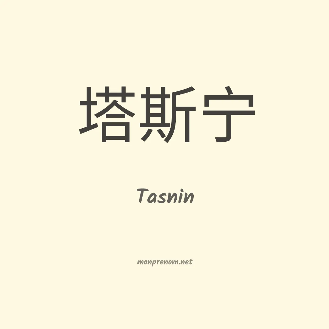 Tasnin en chinois