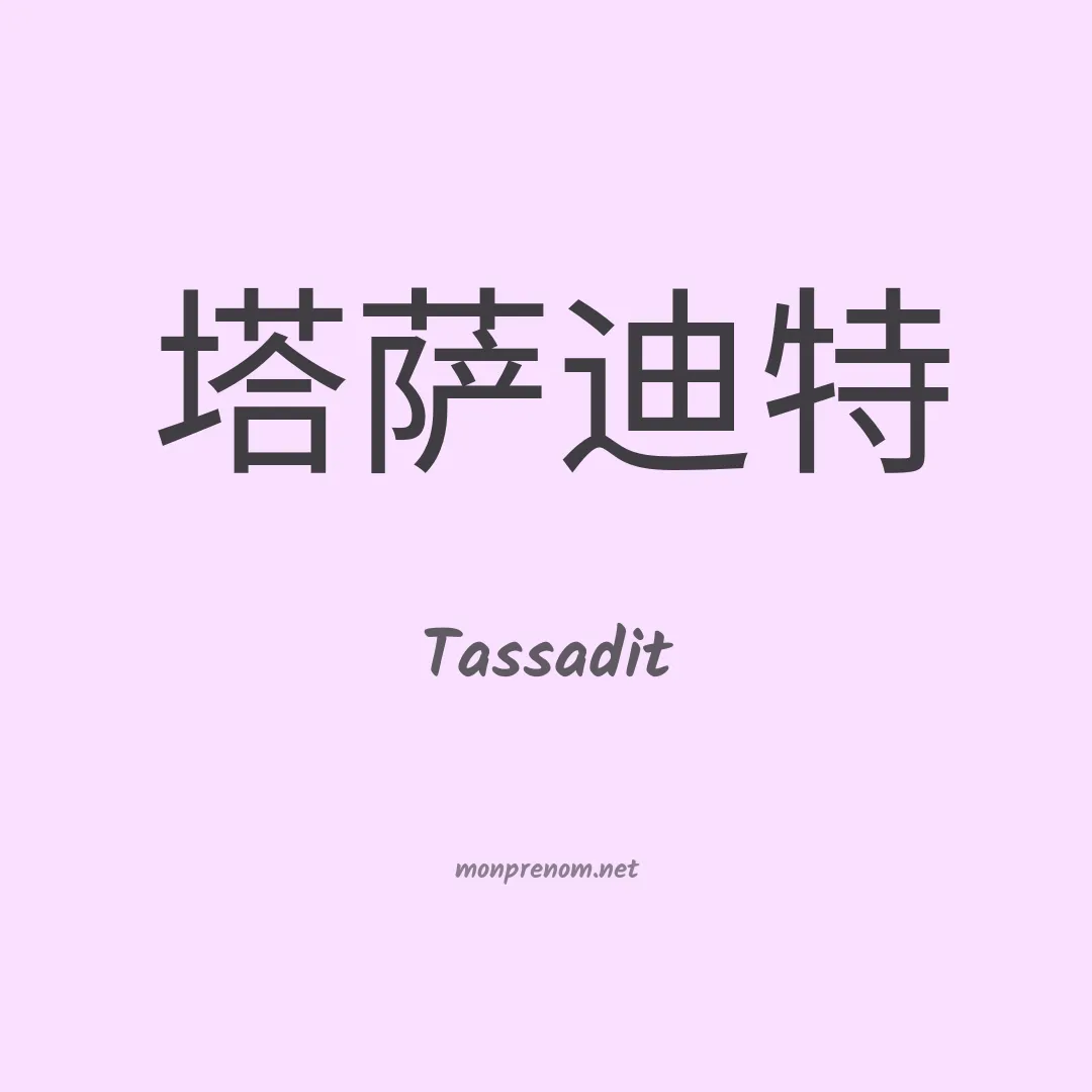 Tassadit en chinois