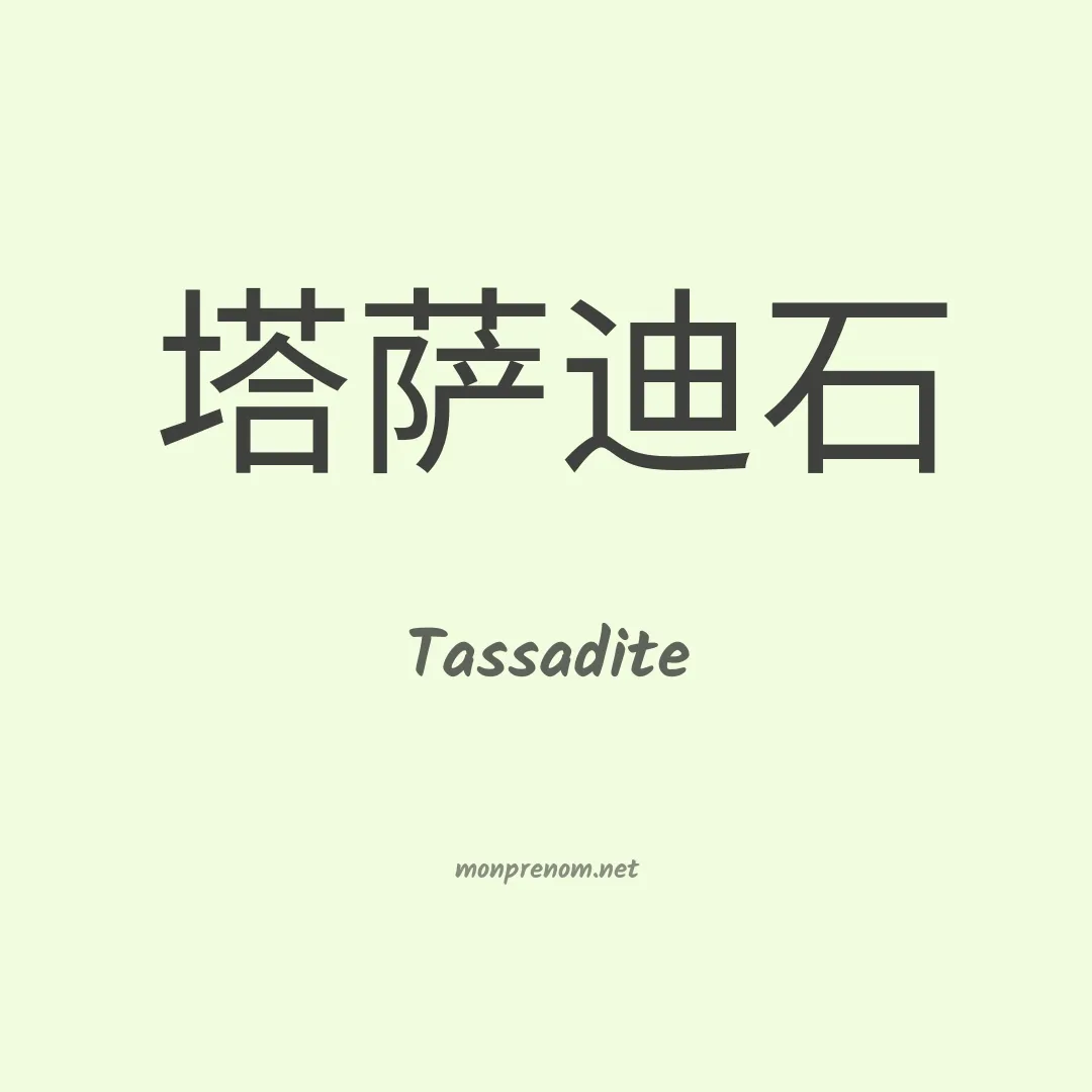 Tassadite en chinois