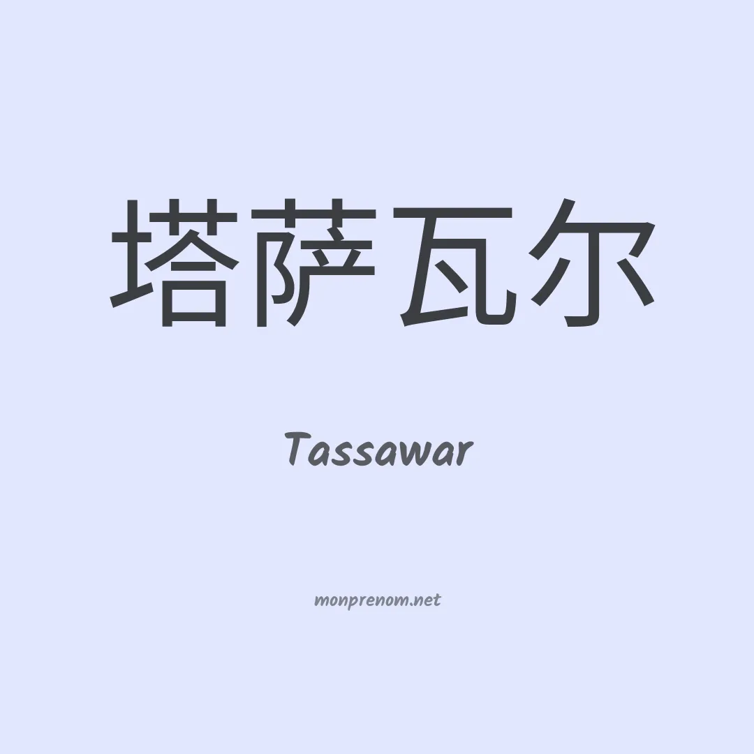 Tassawar en chinois
