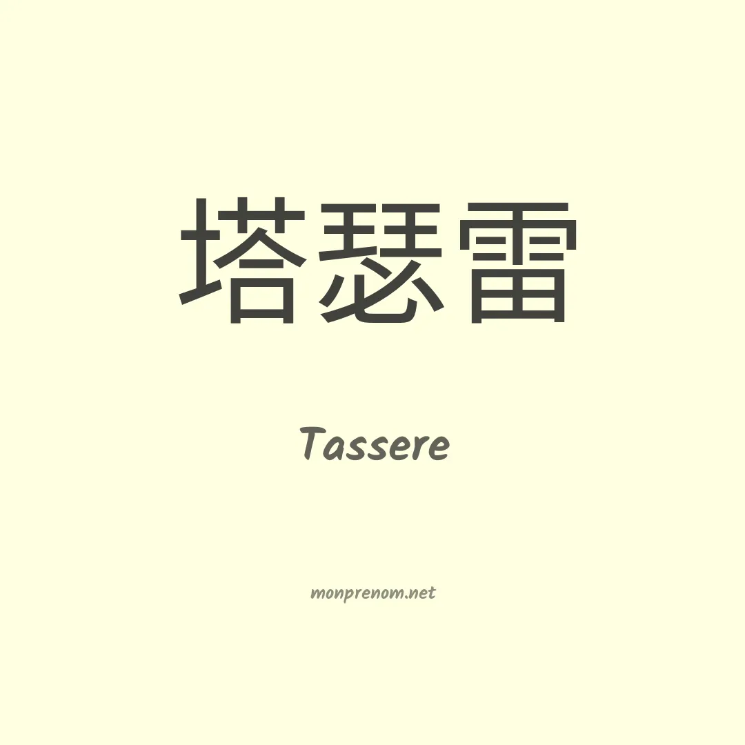 Tassere en chinois