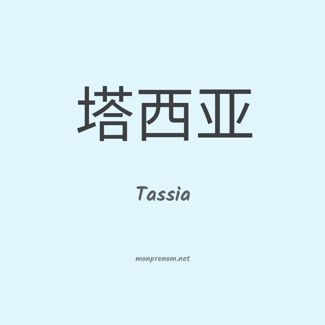 Tassia en chinois