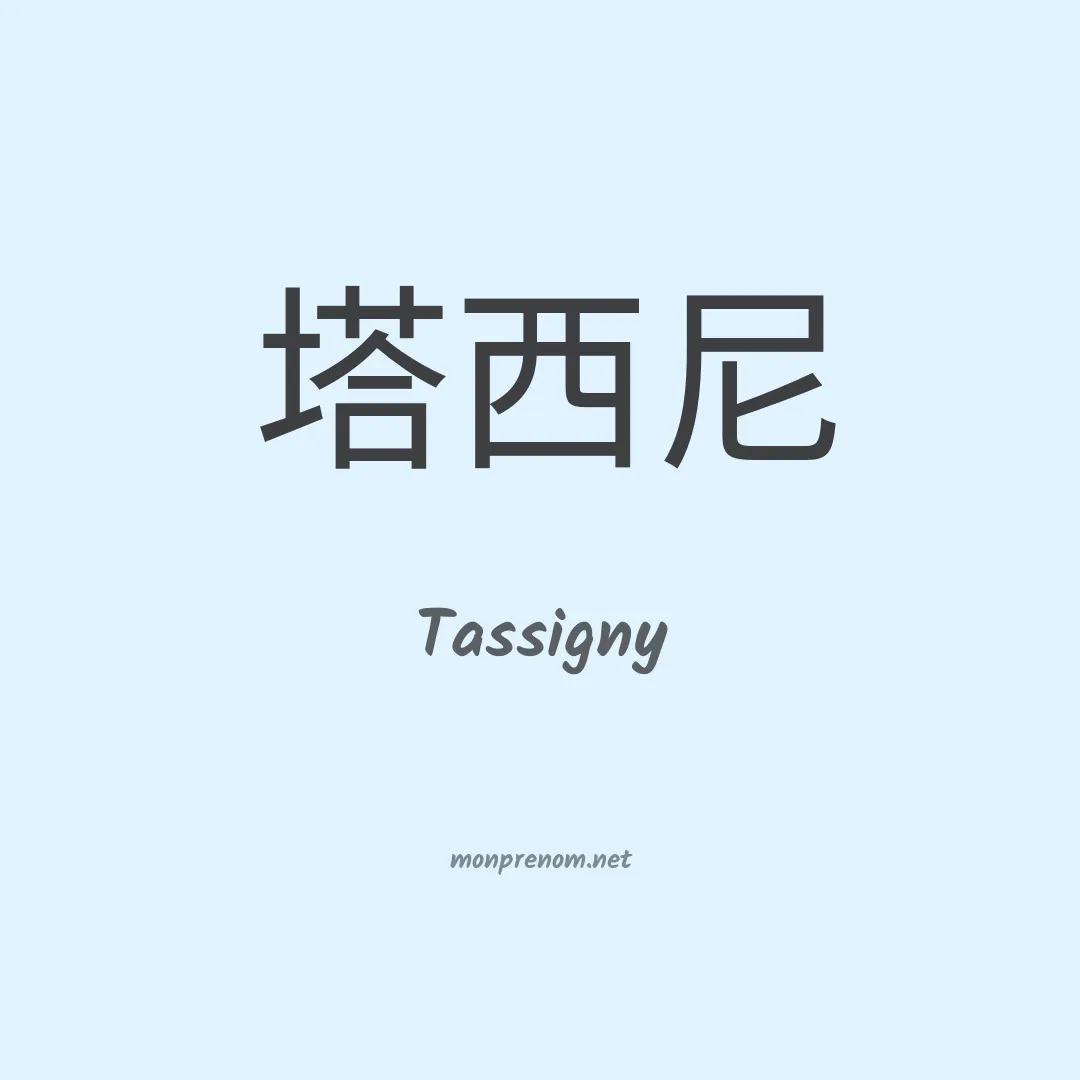 Tassigny en chinois