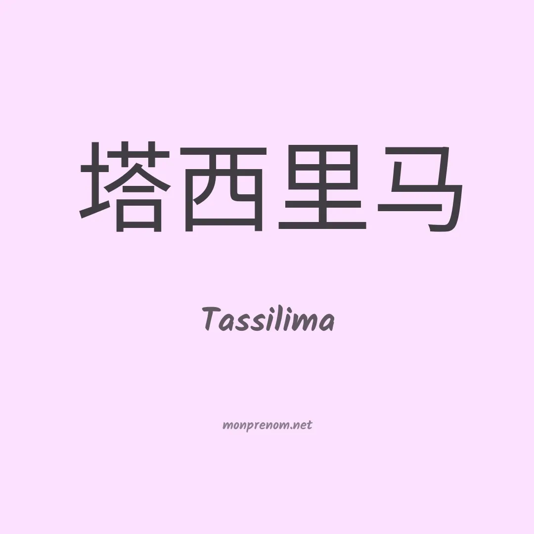 Tassilima en chinois