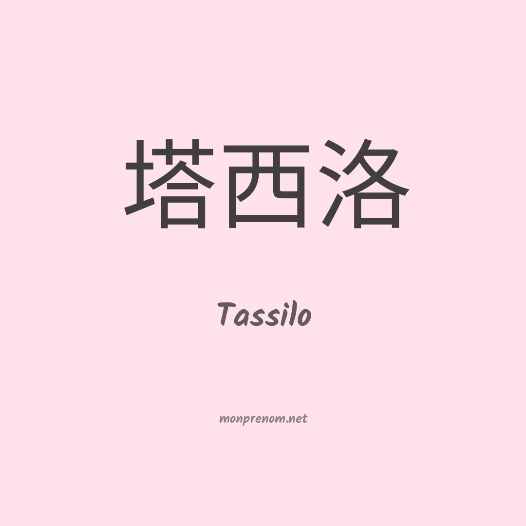 Tassilo en chinois