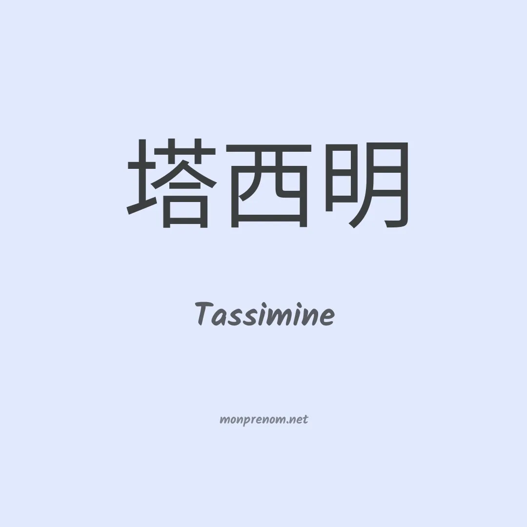 Tassimine en chinois