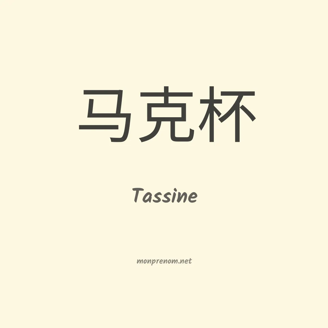 Tassine en chinois