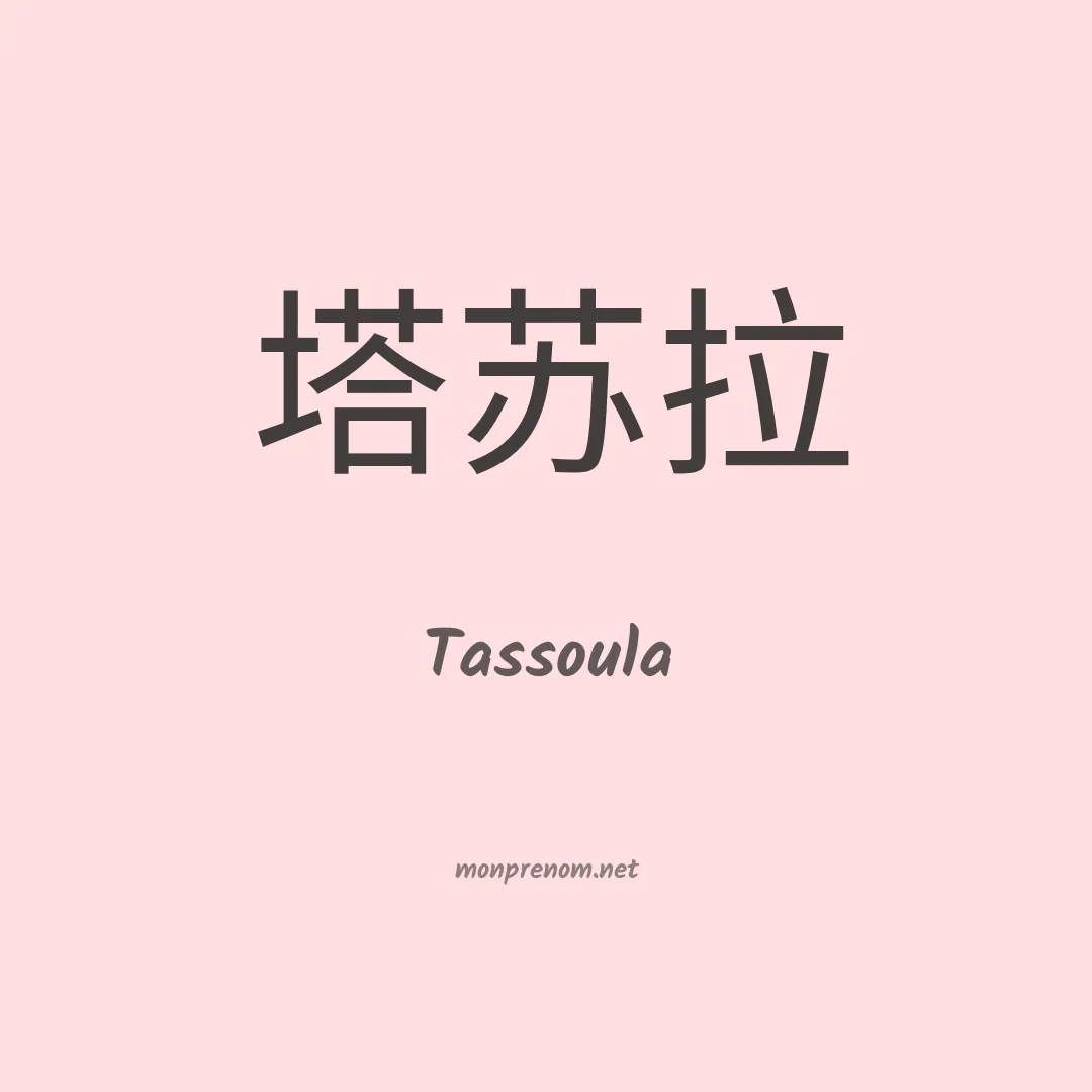 Tassoula en chinois