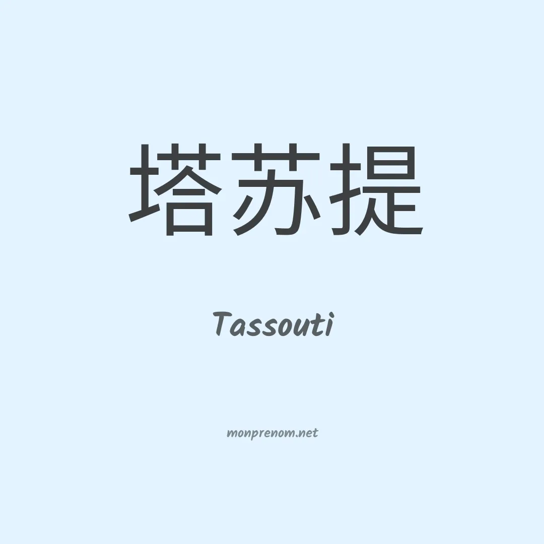 Tassouti en chinois
