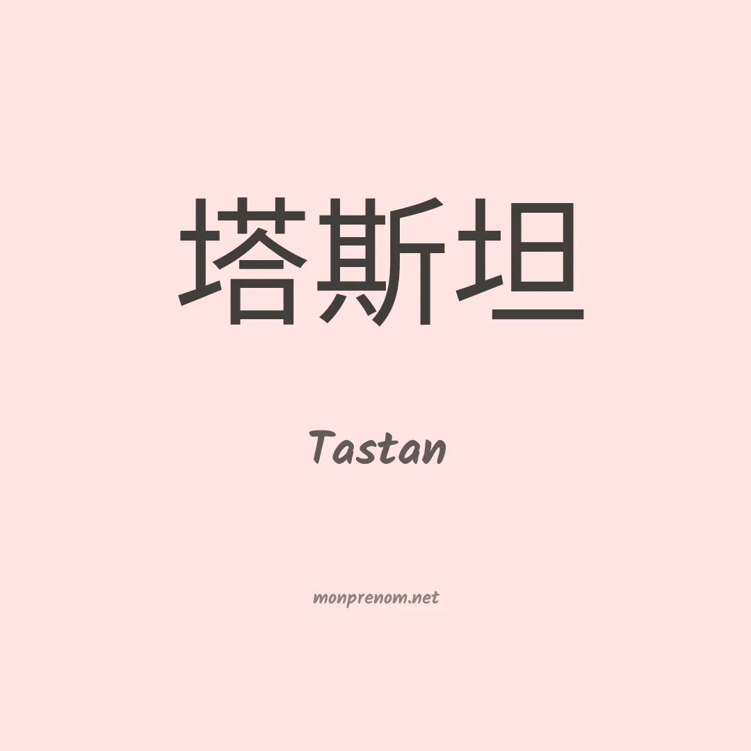 Tastan en chinois