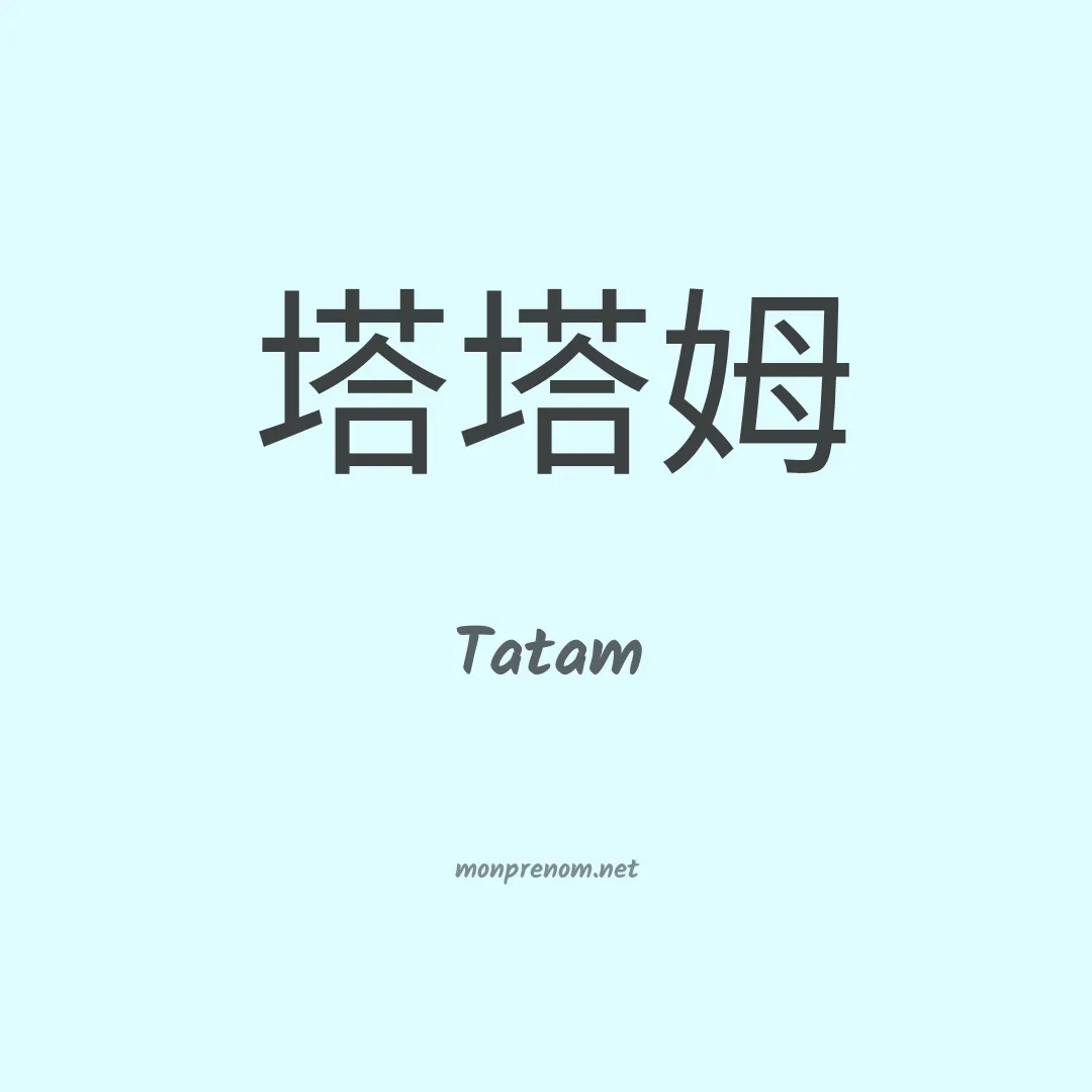 Tatam en chinois