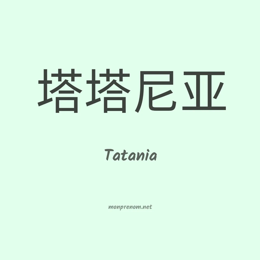 Tatania en chinois