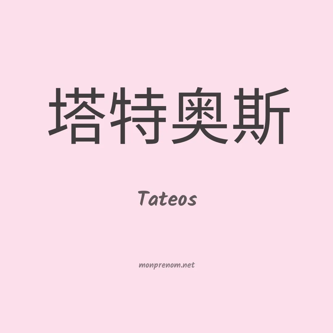 Tateos en chinois