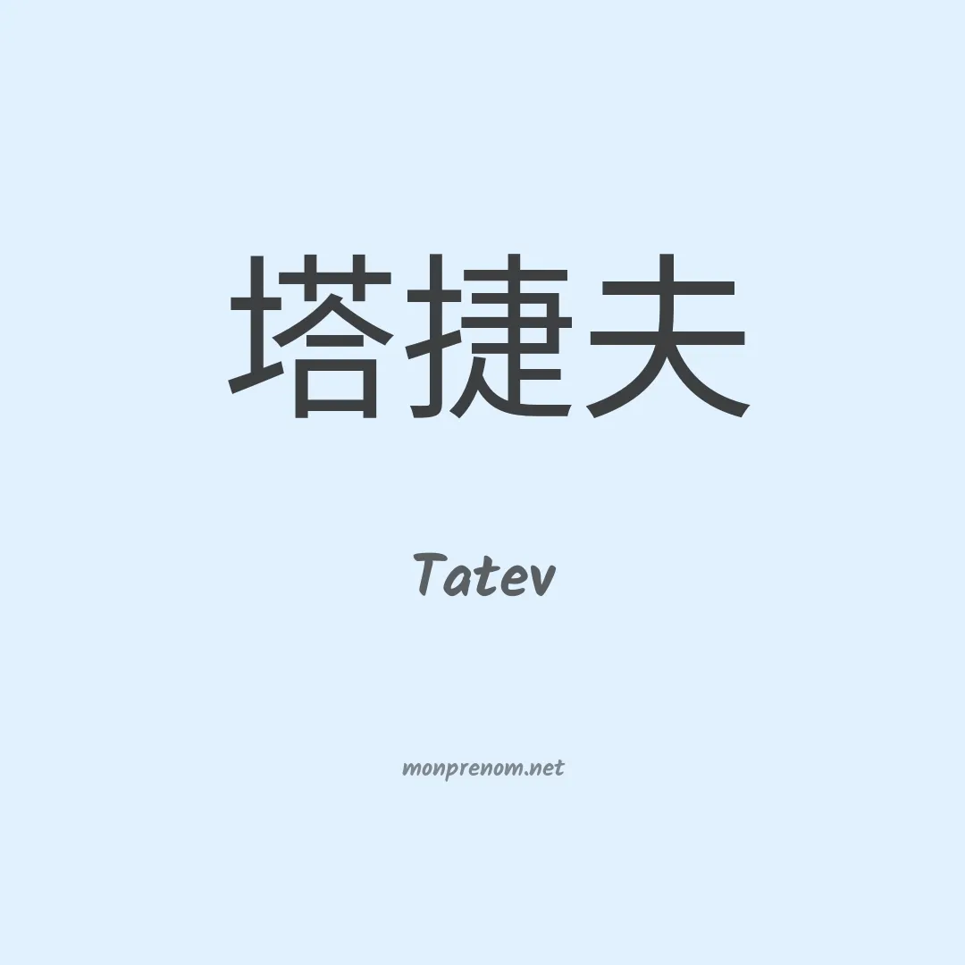 Tatev en chinois