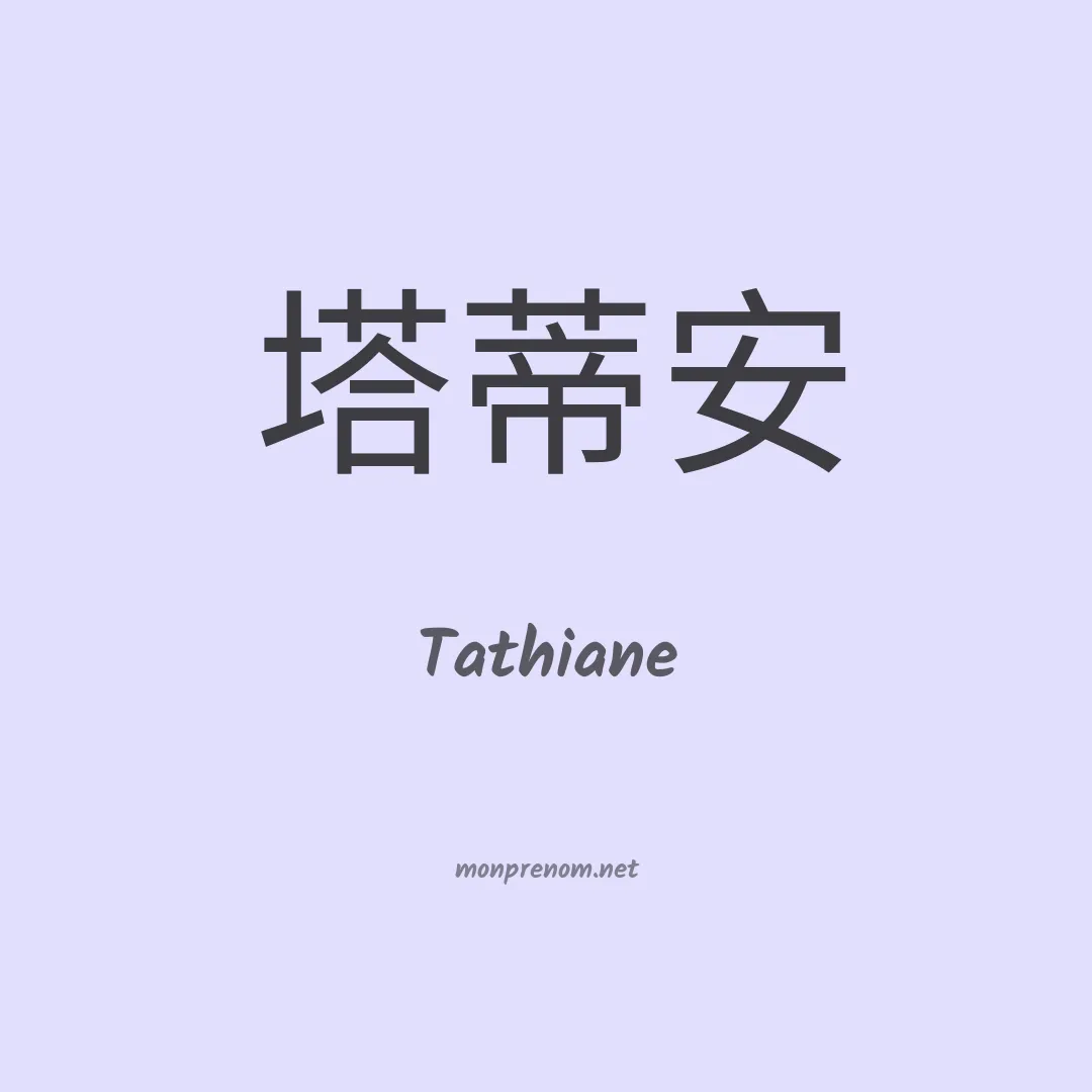 Tathiane en chinois
