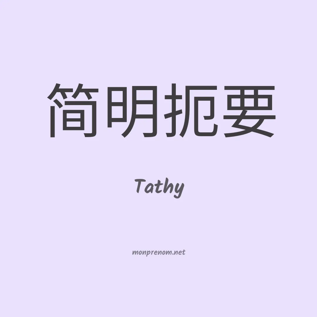Tathy en chinois