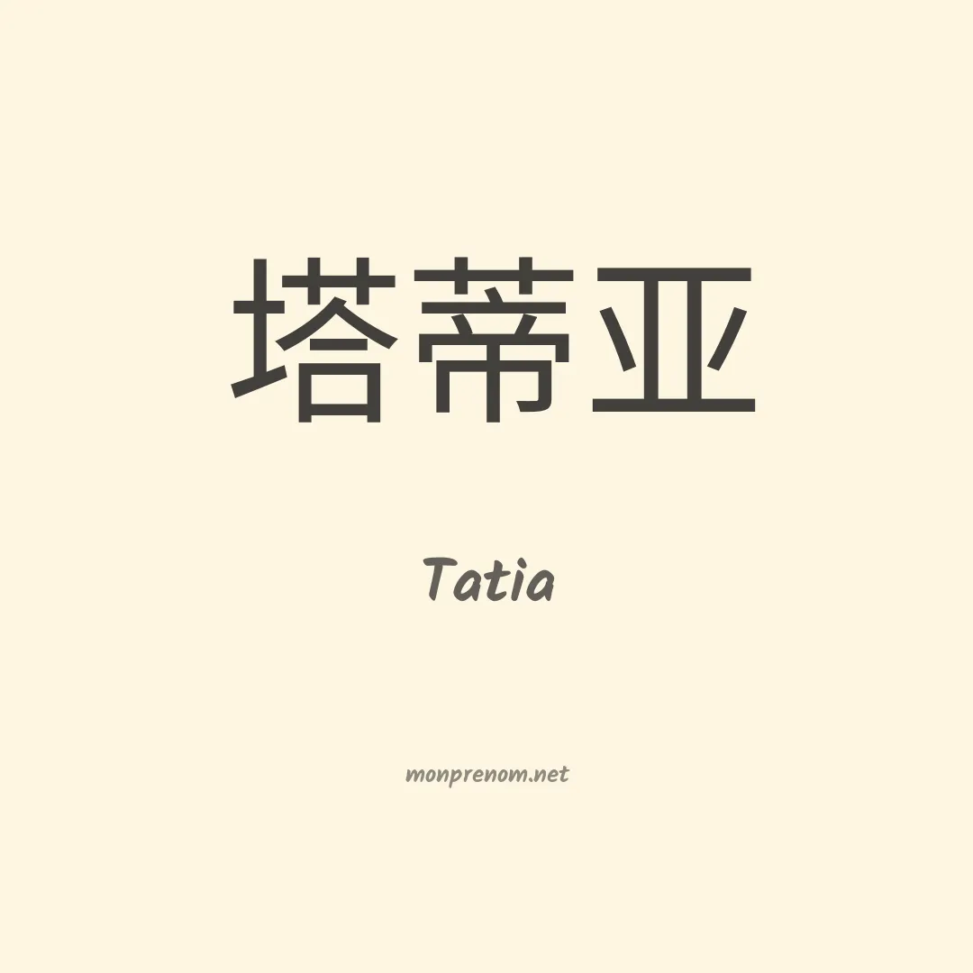 Tatia en chinois